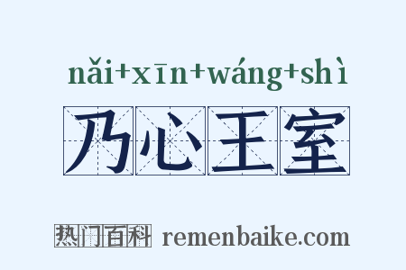 乃心王室是什么意思的图片